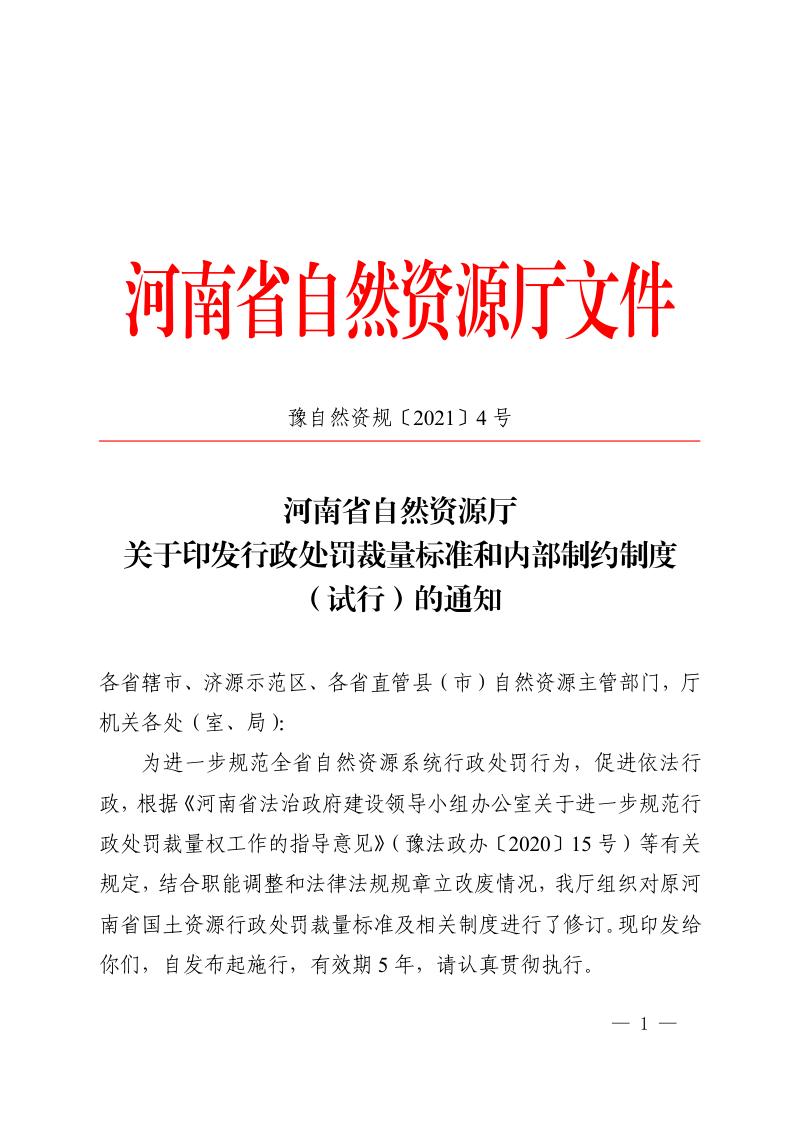 河南省自然资源厅《关于印发行政处罚裁量标准和内部制约制度（试行）的通知》豫自然资规〔2021〕4号第1页
