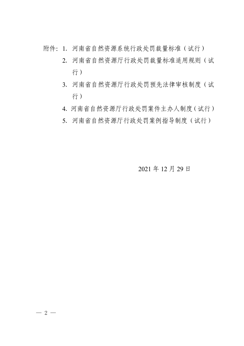 河南省自然资源厅《关于印发行政处罚裁量标准和内部制约制度（试行）的通知》豫自然资规〔2021〕4号第2页