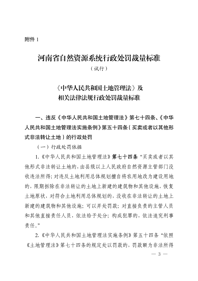 河南省自然资源厅《关于印发行政处罚裁量标准和内部制约制度（试行）的通知》豫自然资规〔2021〕4号第3页