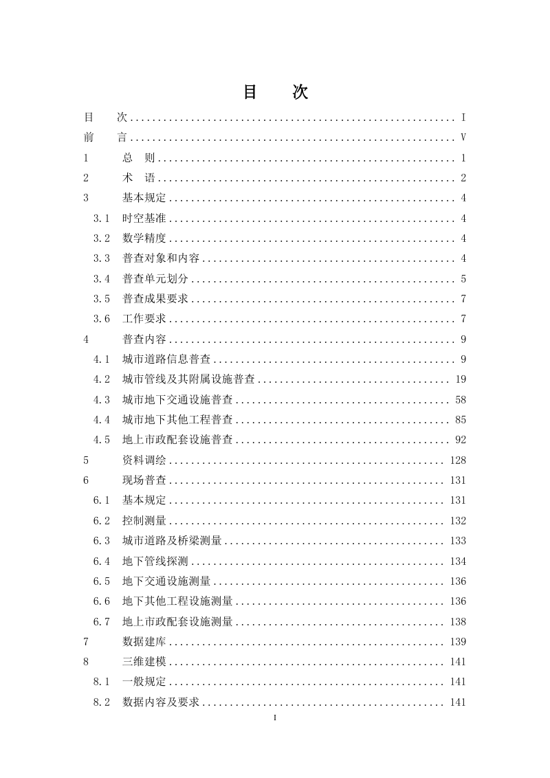 湖北省城市地下市政基础设施普查技术导则（试行）第3页