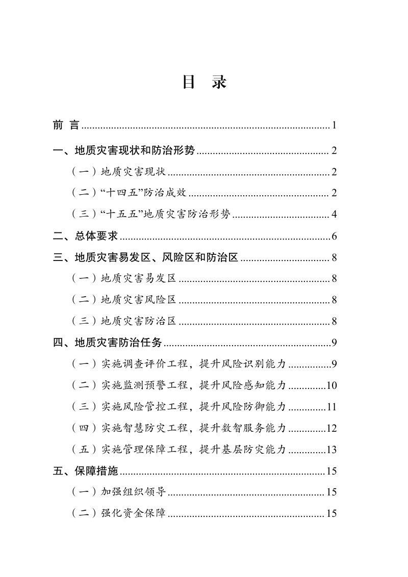 安徽省地质灾害防治“十五五”规划（征求意见稿）第3页