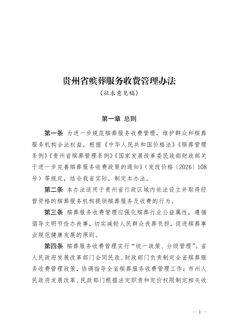 贵州省殡葬服务收费管理办法（征求意见稿）第1页