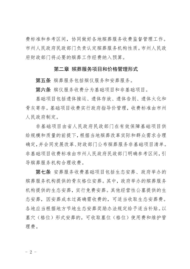 贵州省殡葬服务收费管理办法（征求意见稿）第2页