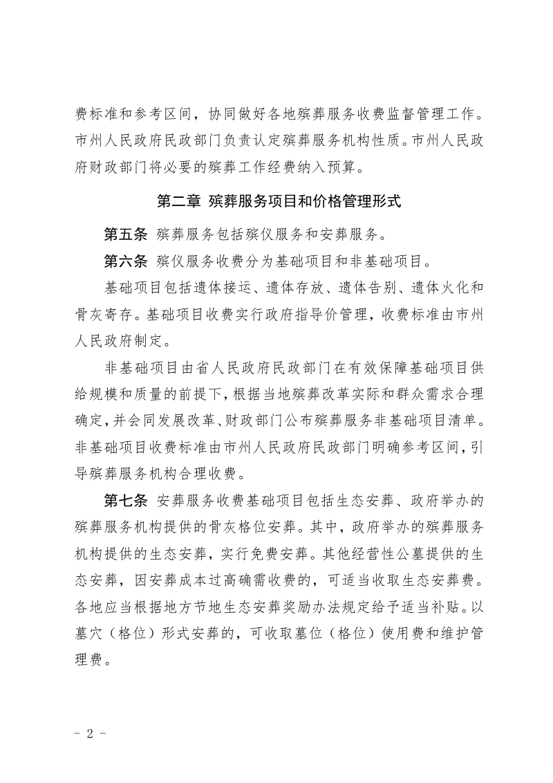 贵州省殡葬服务收费管理办法（征求意见稿）第2页