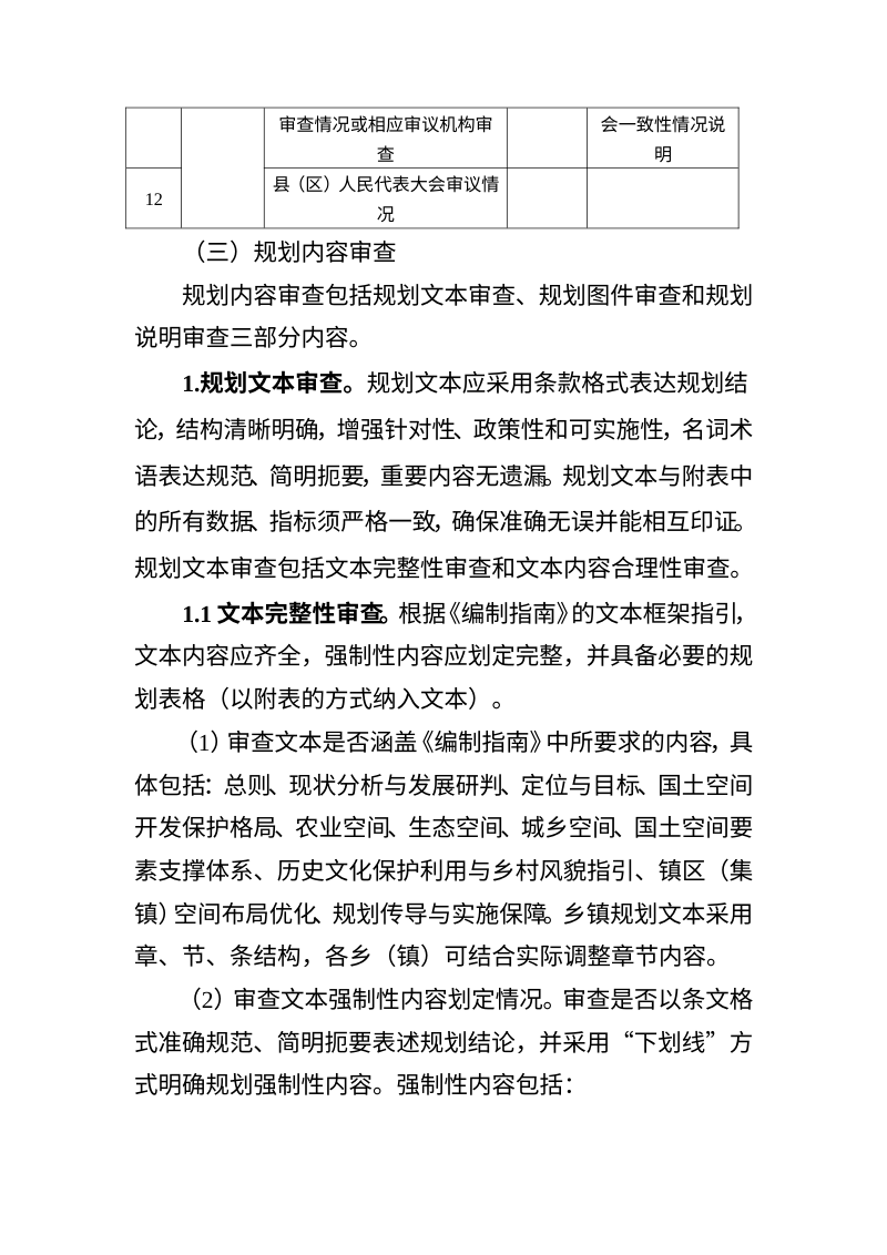 拉萨市乡镇国土空间总体规划审查要点第3页