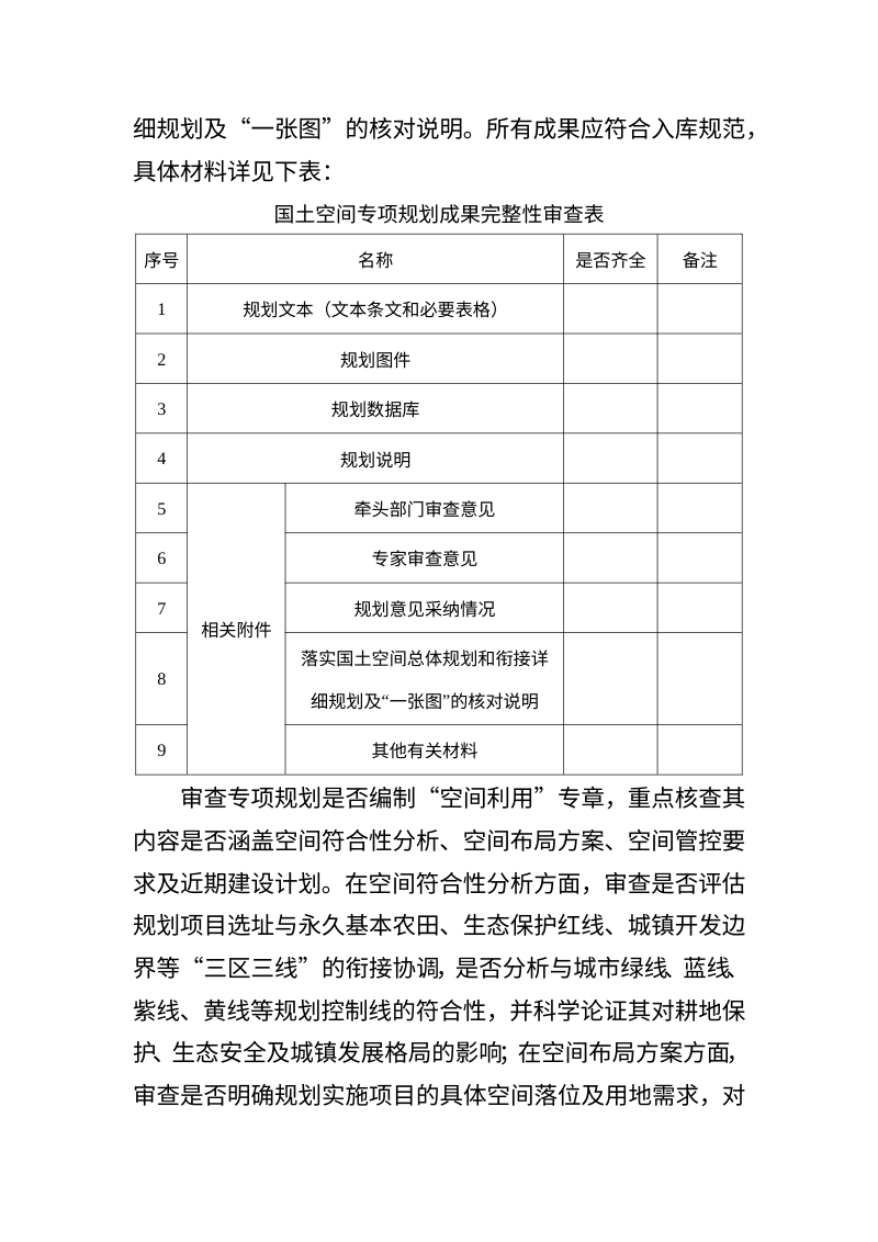 拉萨市国土空间专项规划审查要点第2页