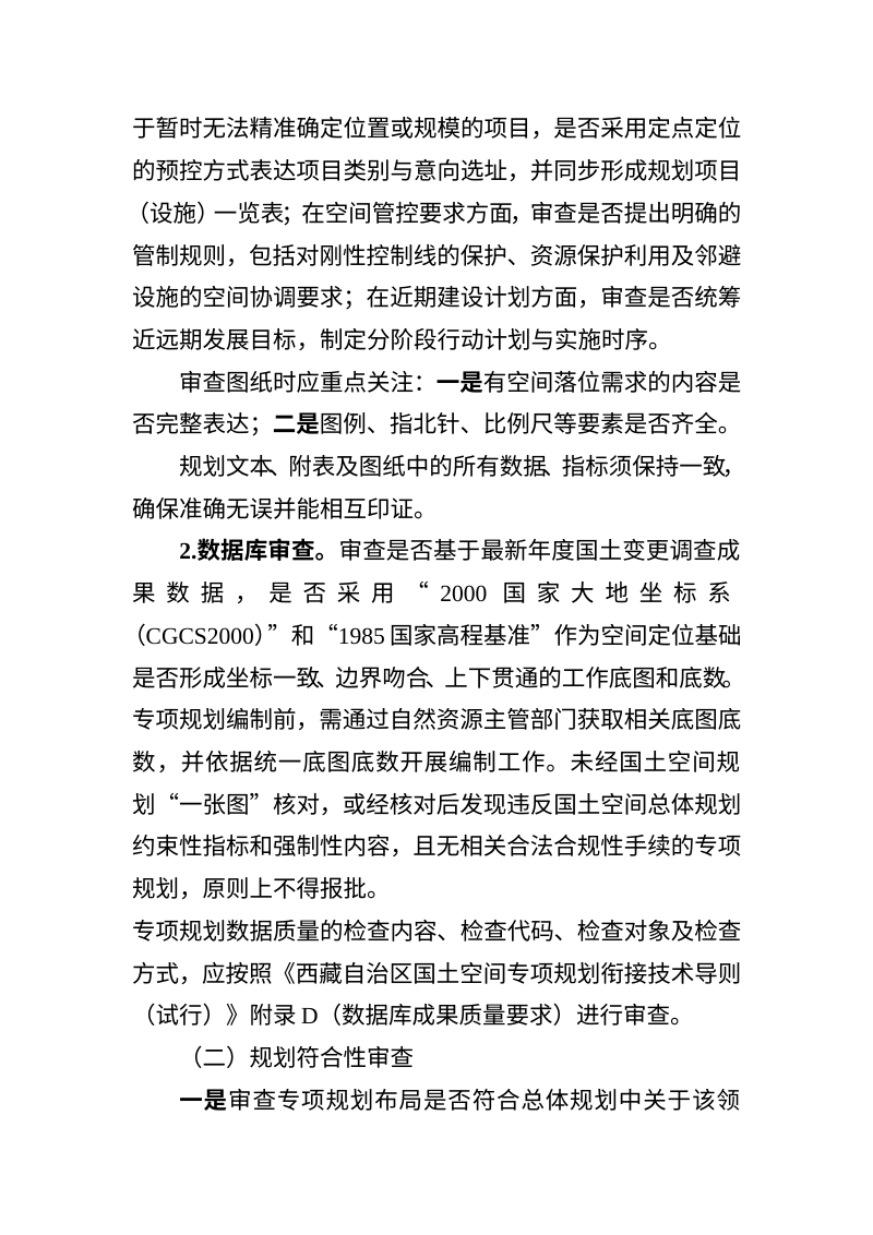拉萨市国土空间专项规划审查要点第3页