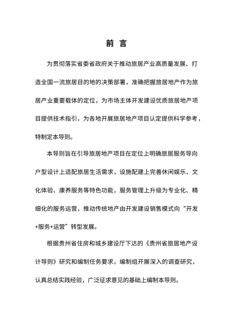 贵州省旅居地产设计导则第2页