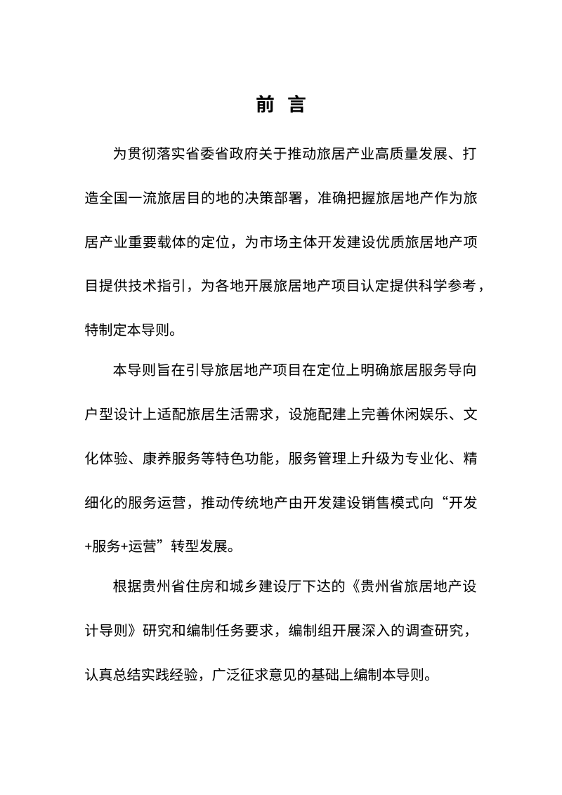 贵州省旅居地产设计导则第2页