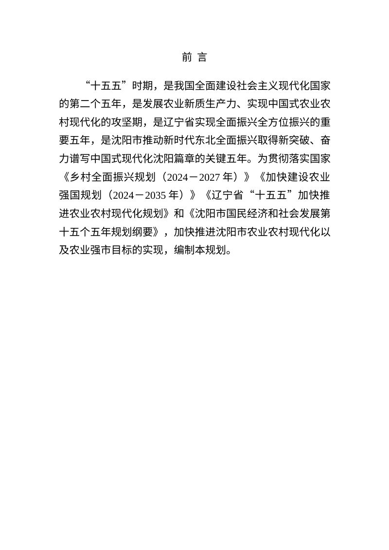 沈阳市“十五五”加快推进农业农村现代化规划（征求意见稿）第3页