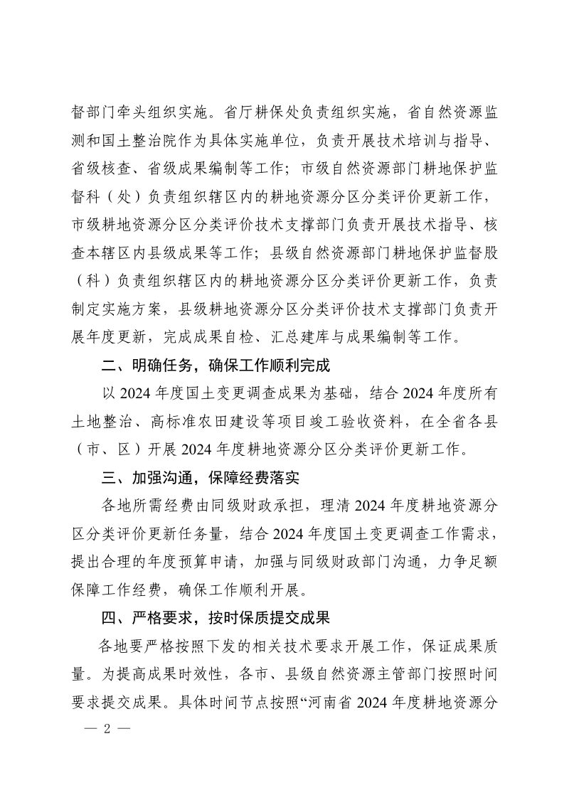 河南省自然资源厅《关于开展2024年度耕地资源分区分类评价更新工作的通知》豫自然资办发〔2025〕21号第2页