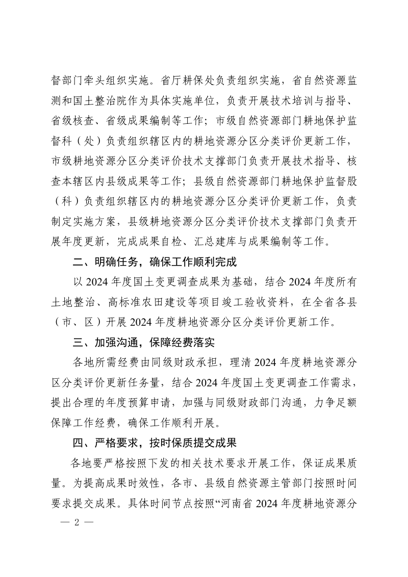 河南省自然资源厅《关于开展2024年度耕地资源分区分类评价更新工作的通知》豫自然资办发〔2025〕21号第2页
