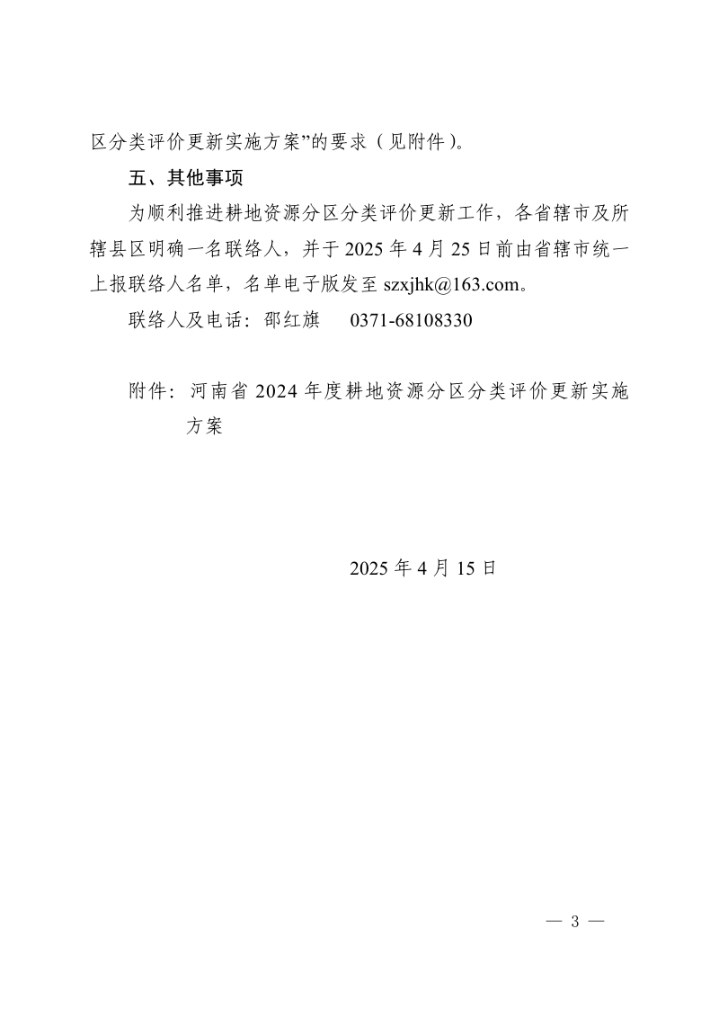 河南省自然资源厅《关于开展2024年度耕地资源分区分类评价更新工作的通知》豫自然资办发〔2025〕21号第3页