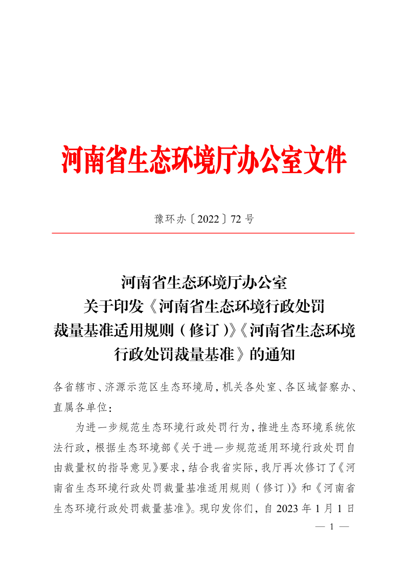 河南省生态环境行政处罚裁量基准适用规则（修订）、河南省生态环境行政处罚裁量基准第1页