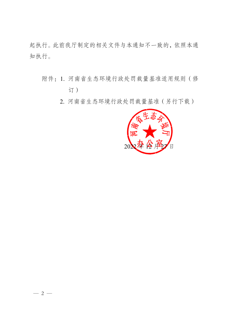 河南省生态环境行政处罚裁量基准适用规则（修订）、河南省生态环境行政处罚裁量基准第2页