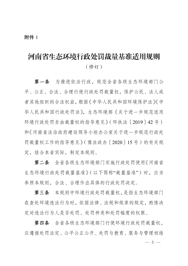 河南省生态环境行政处罚裁量基准适用规则（修订）、河南省生态环境行政处罚裁量基准第3页