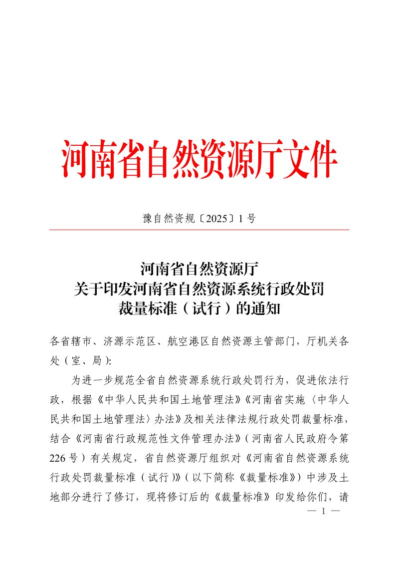 河南省自然资源系统行政处罚裁量标准（试行）第1页