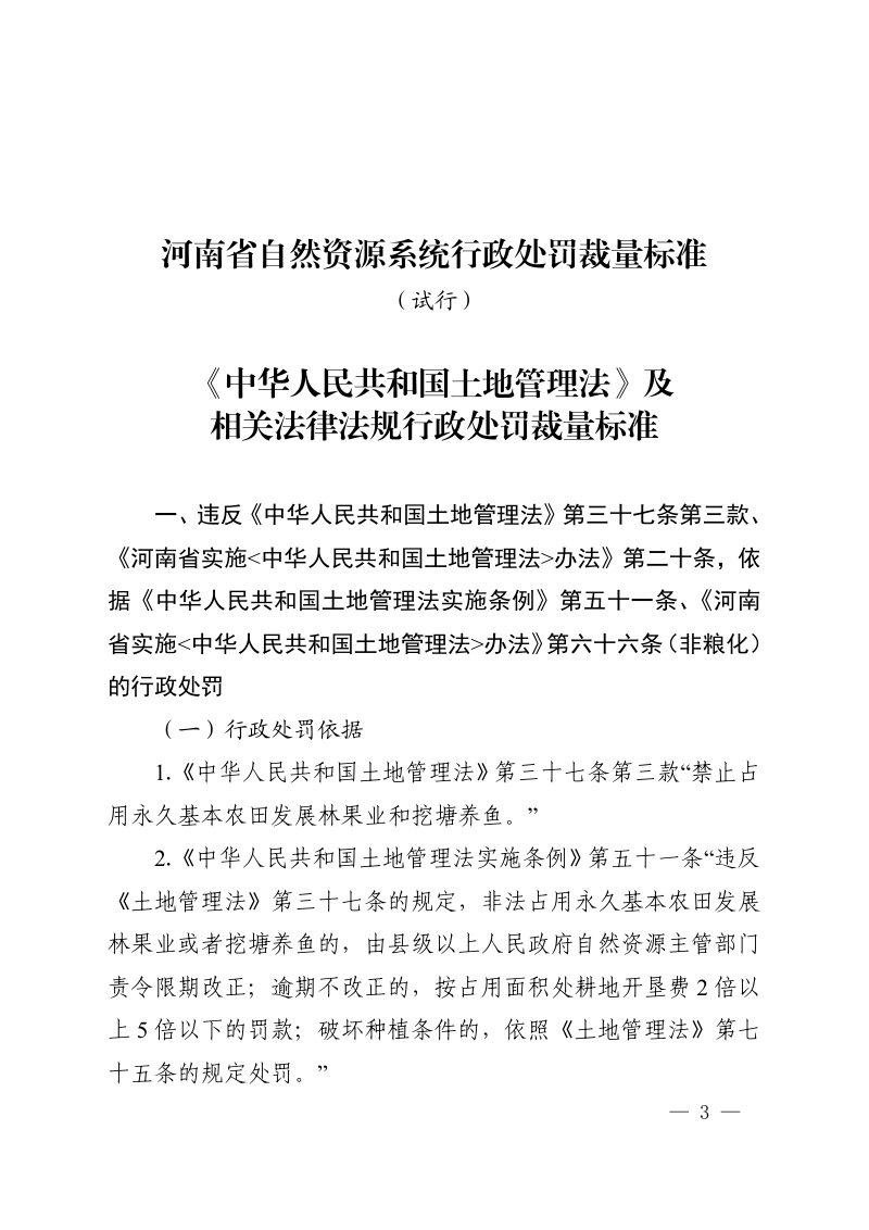 河南省自然资源系统行政处罚裁量标准（试行）第3页