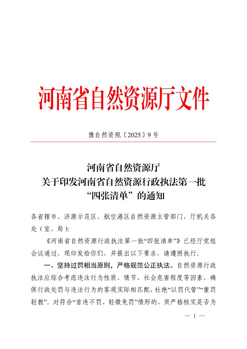 河南省自然资源行政执法第一批“四张清单”第1页