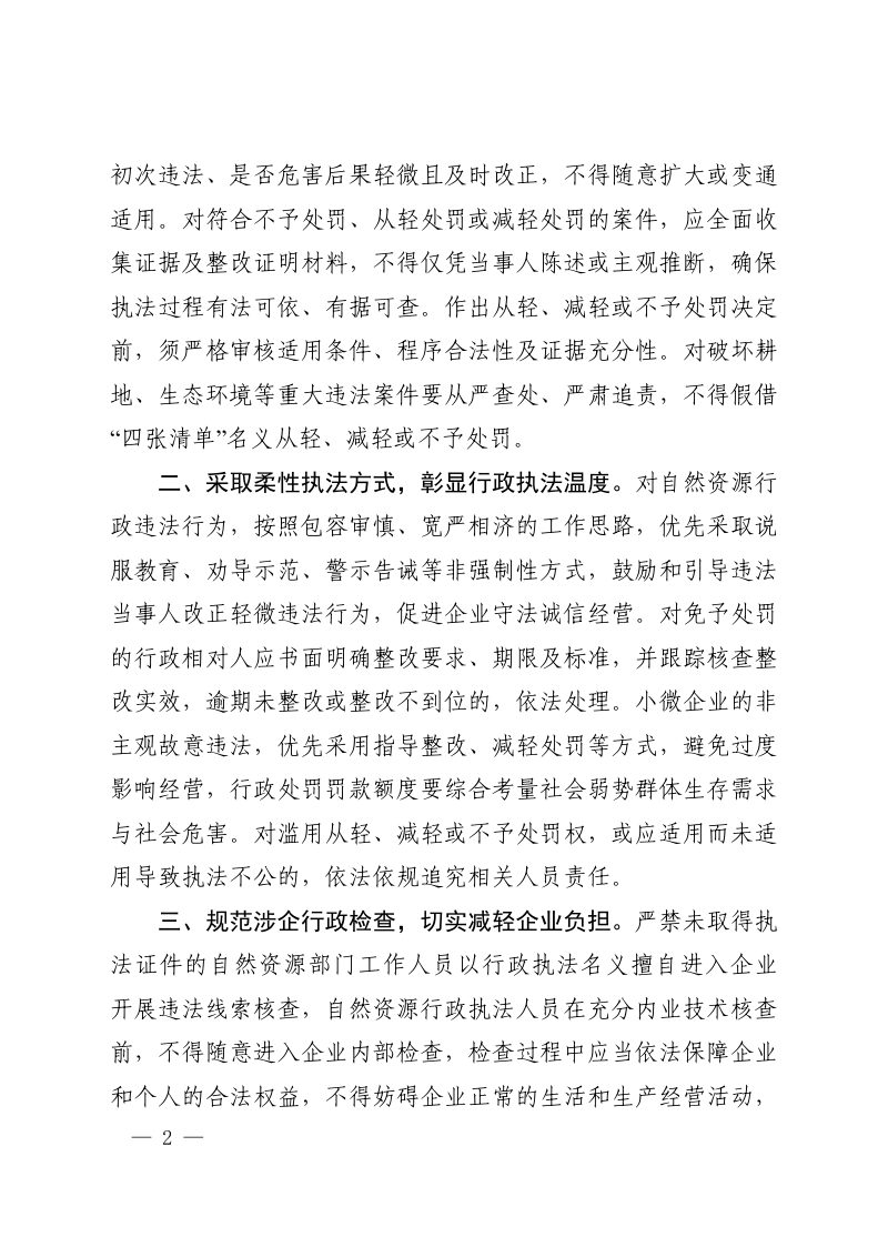 河南省自然资源行政执法第一批“四张清单”第2页