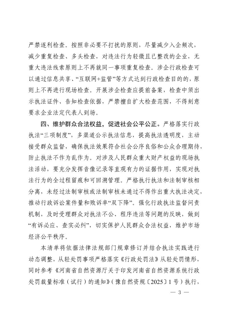 河南省自然资源行政执法第一批“四张清单”第3页