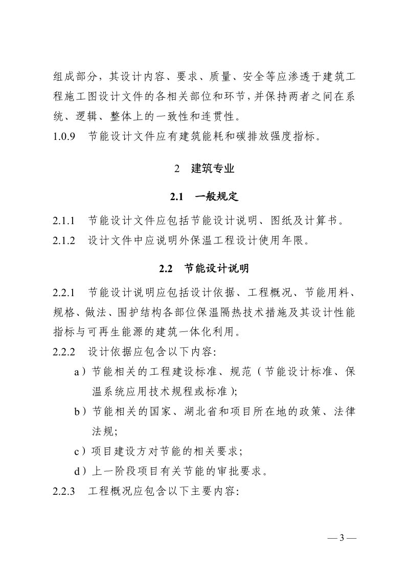 湖北省低能耗居住建筑工程施工图节能设计文件编制深度规定第3页