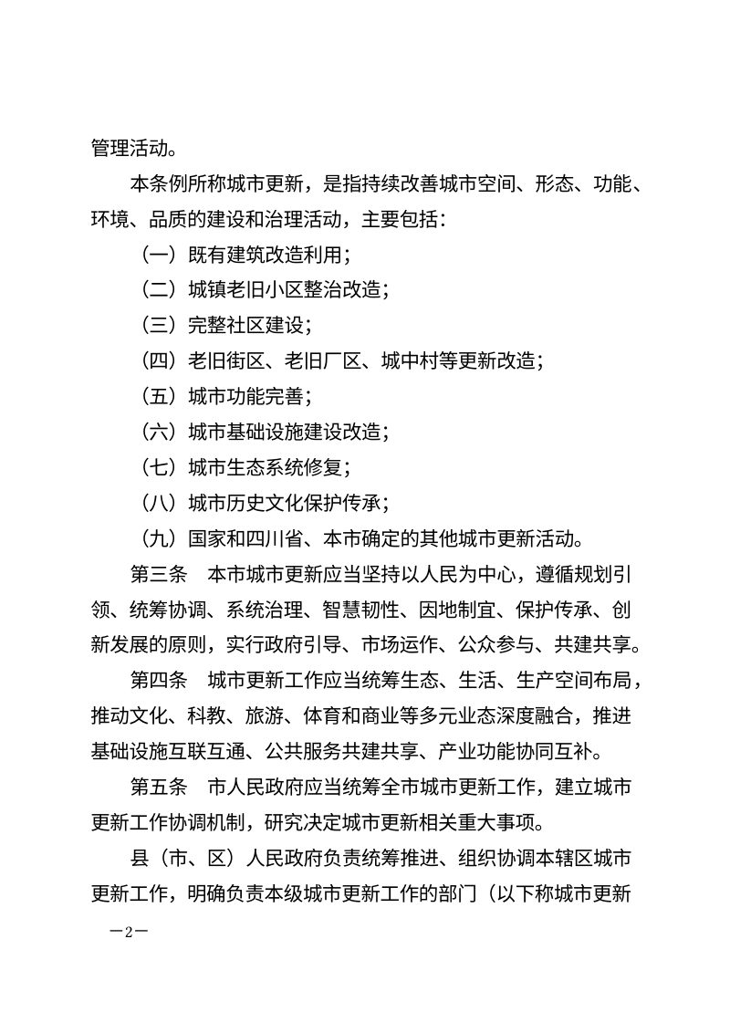 成都市城市更新条例（自2026年6月1日起施行）第2页