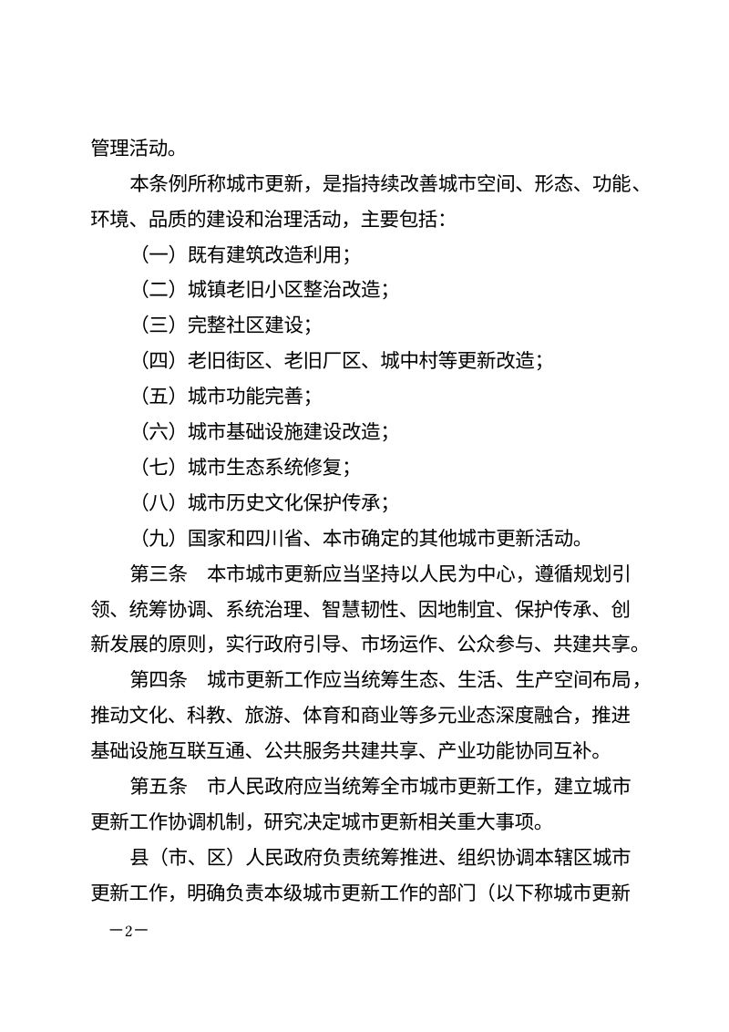 成都市城市更新条例（自2026年6月1日起施行）第2页