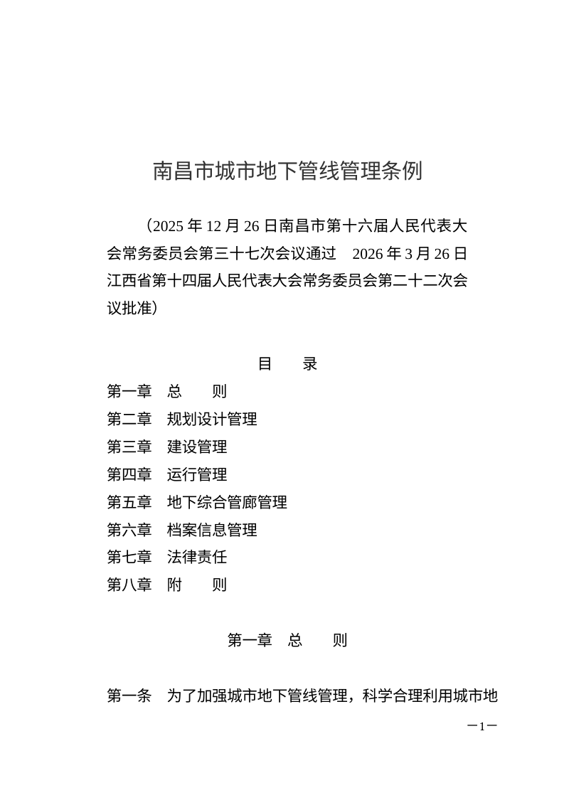 南昌市城市地下管线管理条例（自2026年7月1日起施行）第1页