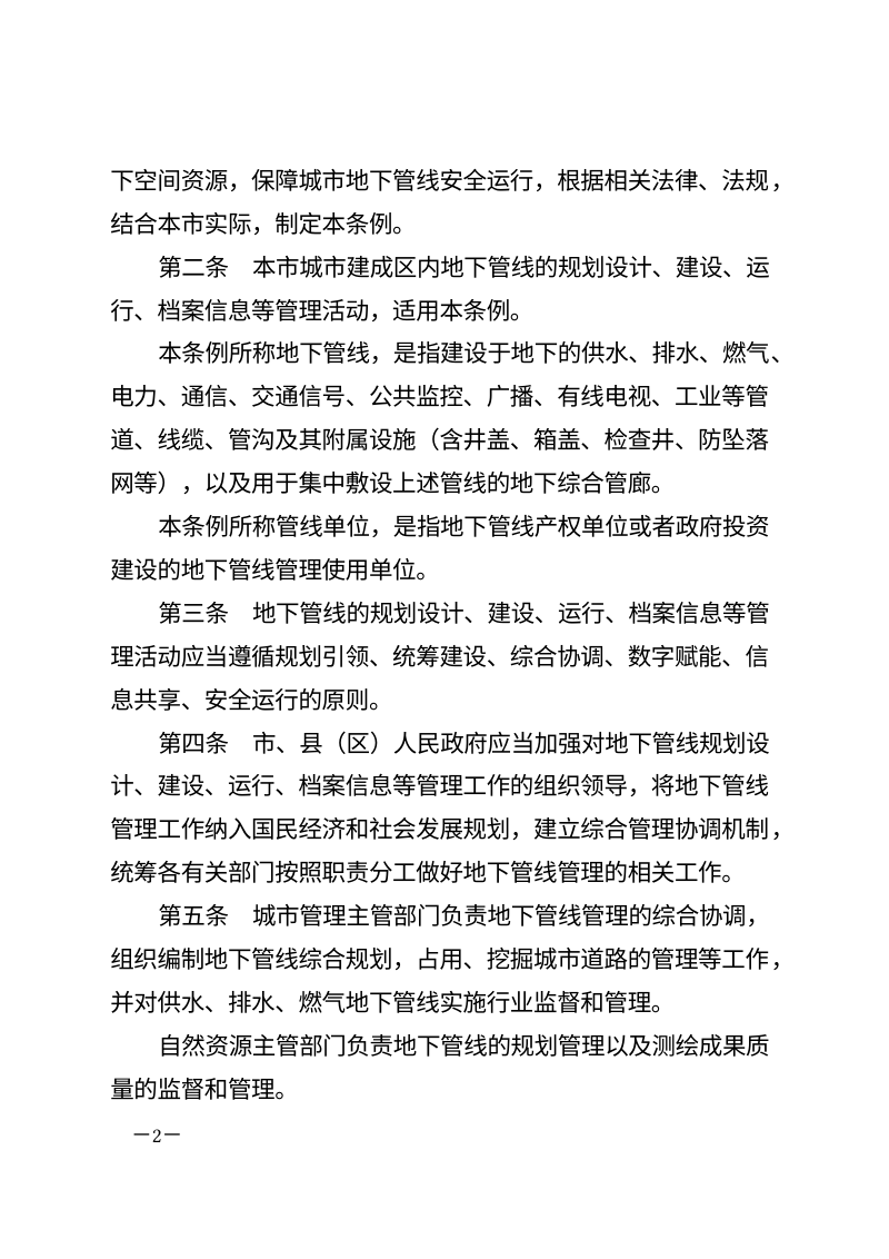 南昌市城市地下管线管理条例（自2026年7月1日起施行）第2页