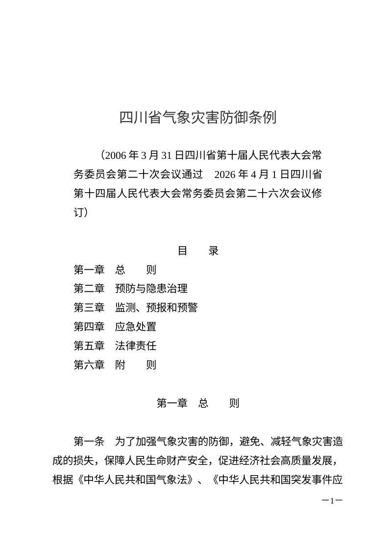 四川省气象灾害防御条例（自2026年7月1日起施行）第1页