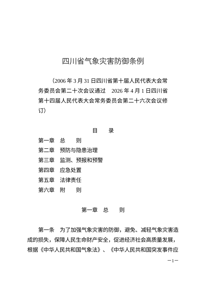 四川省气象灾害防御条例（自2026年7月1日起施行）第1页