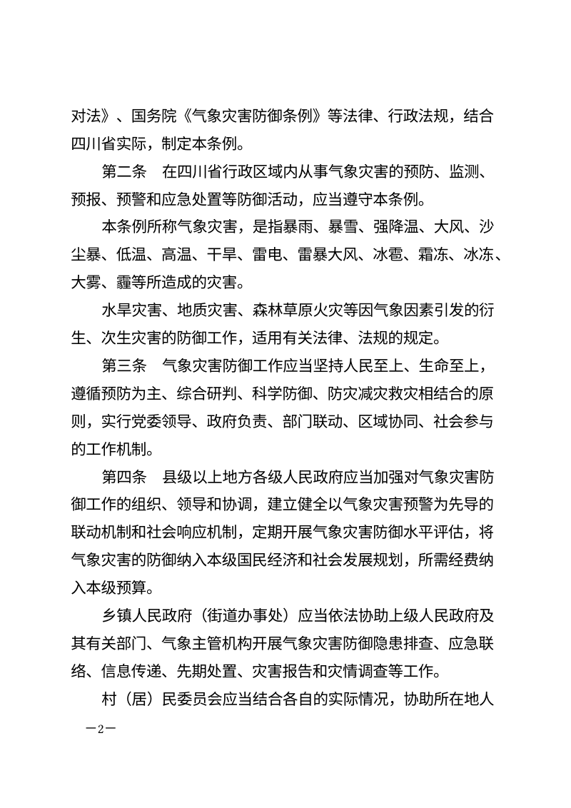 四川省气象灾害防御条例（自2026年7月1日起施行）第2页