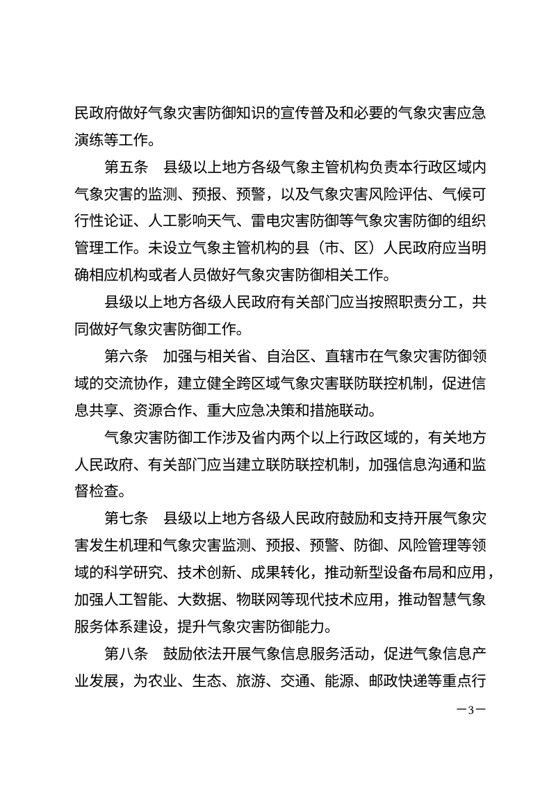 四川省气象灾害防御条例（自2026年7月1日起施行）第3页