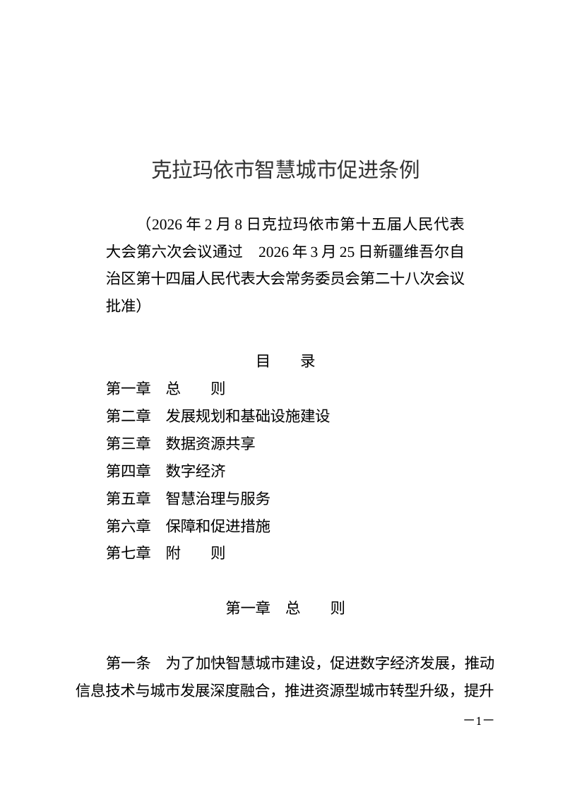 克拉玛依市智慧城市促进条例（自2026年6月1日起施行）第1页