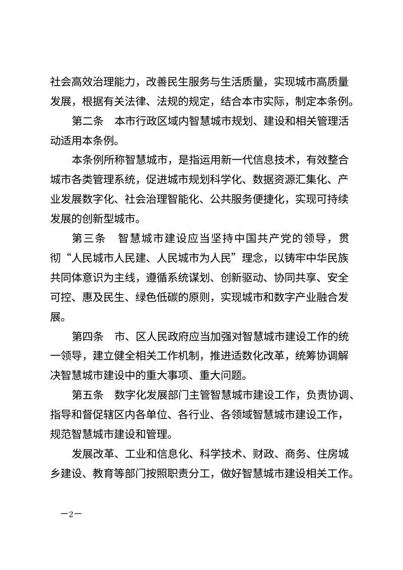 克拉玛依市智慧城市促进条例（自2026年6月1日起施行）第2页