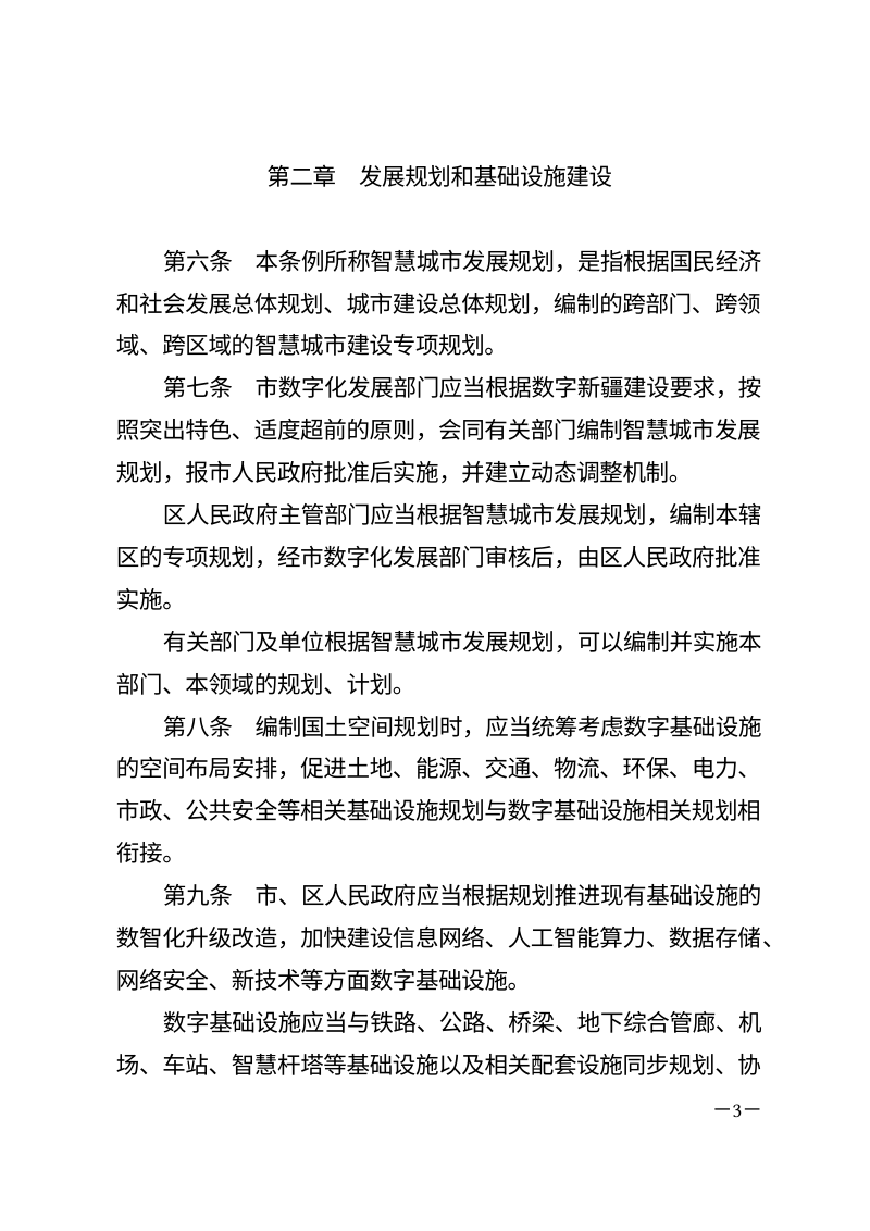 克拉玛依市智慧城市促进条例（自2026年6月1日起施行）第3页