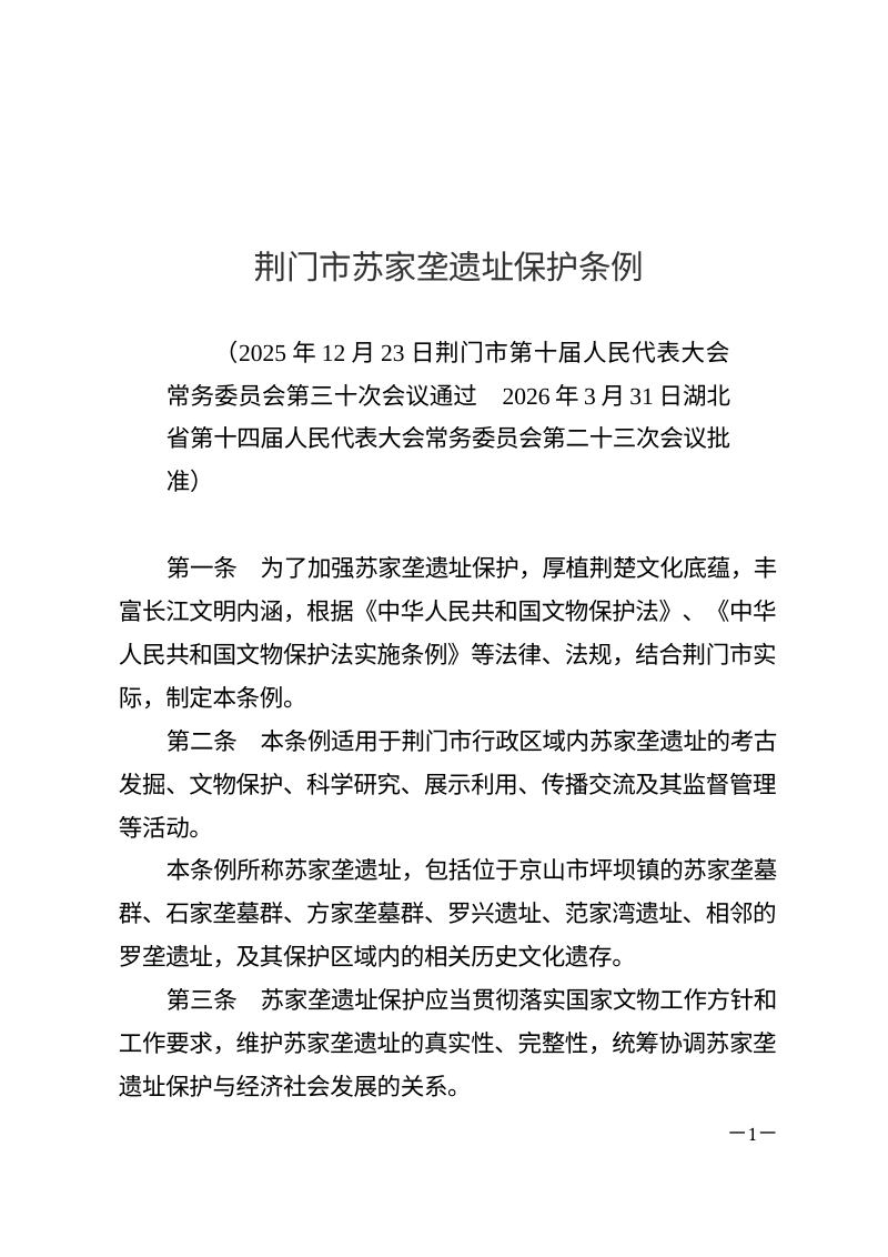 荆门市苏家垄遗址保护条例（自2026年6月13日起施行）第1页