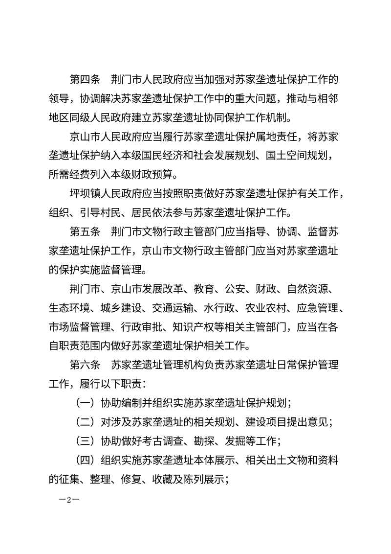 荆门市苏家垄遗址保护条例（自2026年6月13日起施行）第2页