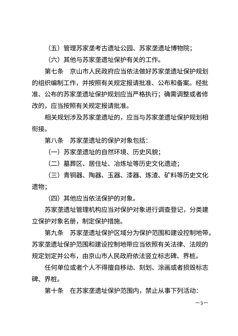 荆门市苏家垄遗址保护条例（自2026年6月13日起施行）第3页