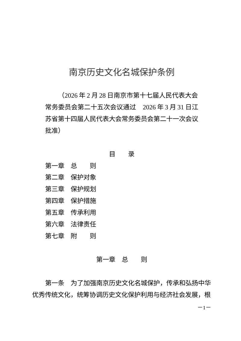 南京历史文化名城保护条例（自2026年7月1日起施行）第1页