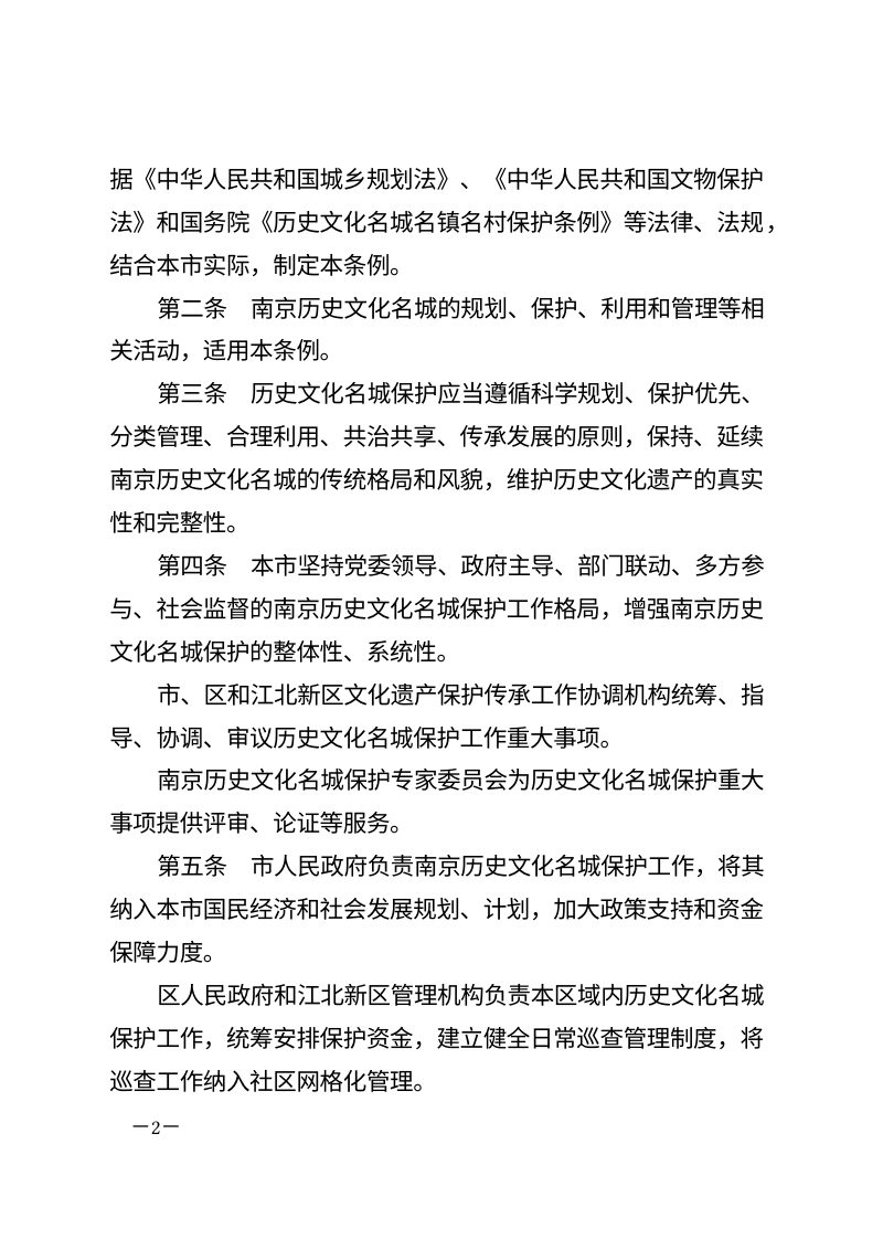 南京历史文化名城保护条例（自2026年7月1日起施行）第2页