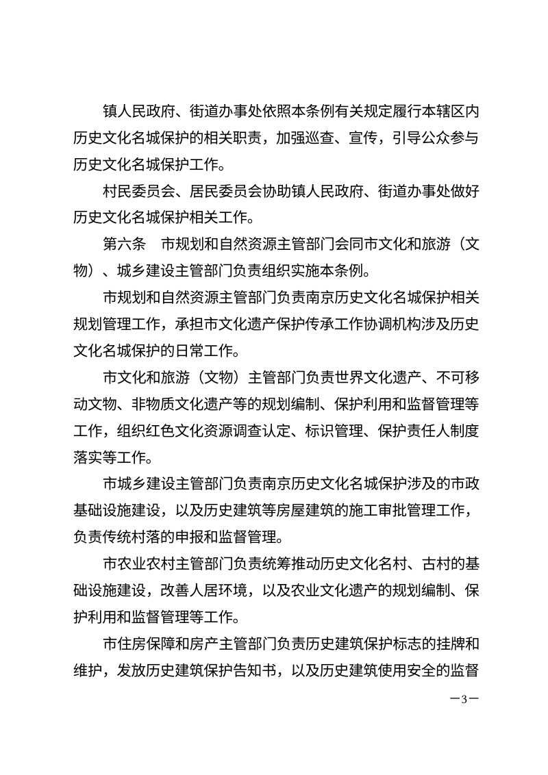 南京历史文化名城保护条例（自2026年7月1日起施行）第3页