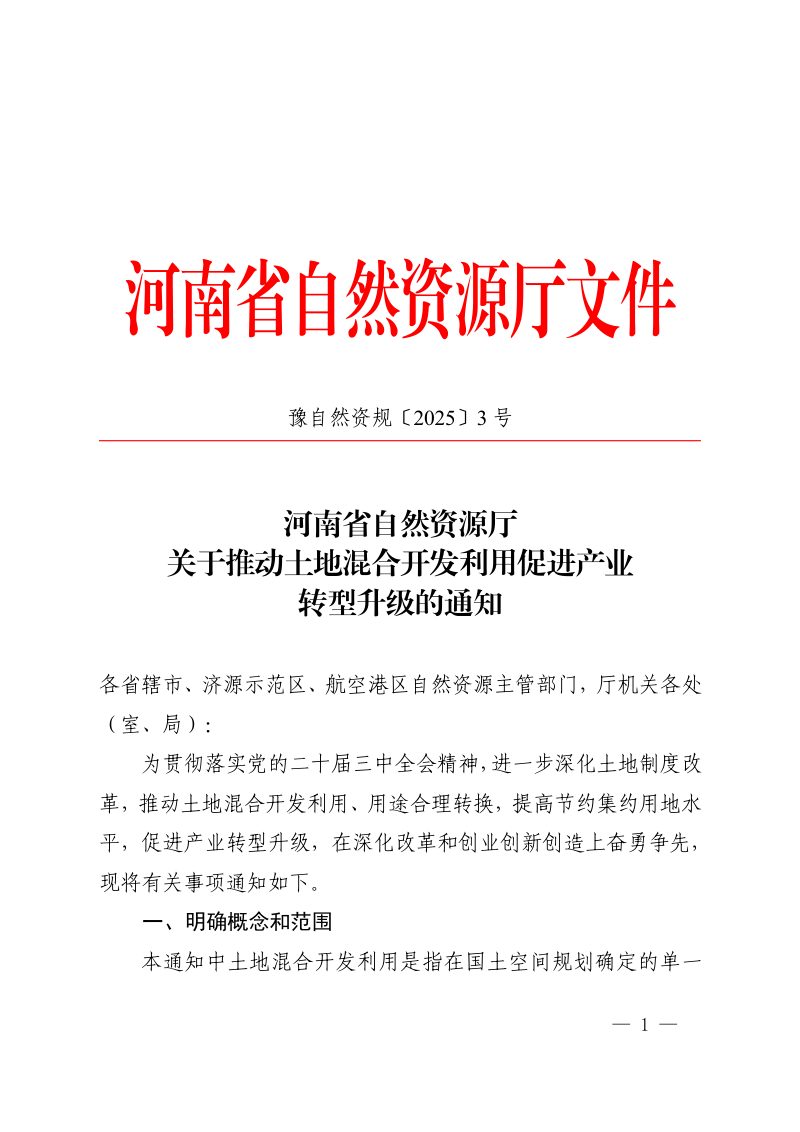 河南省自然资源厅《关于推动土地混合开发利用促进产业转型升级的通知》豫自然资规〔2025〕3号第1页