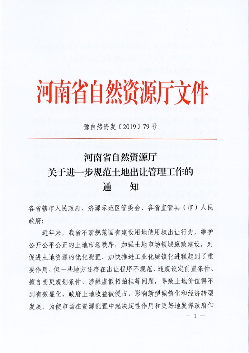 河南省自然资源厅《关于进一步规范土地出让管理工作的通知》豫自然资发〔2019〕79号第1页