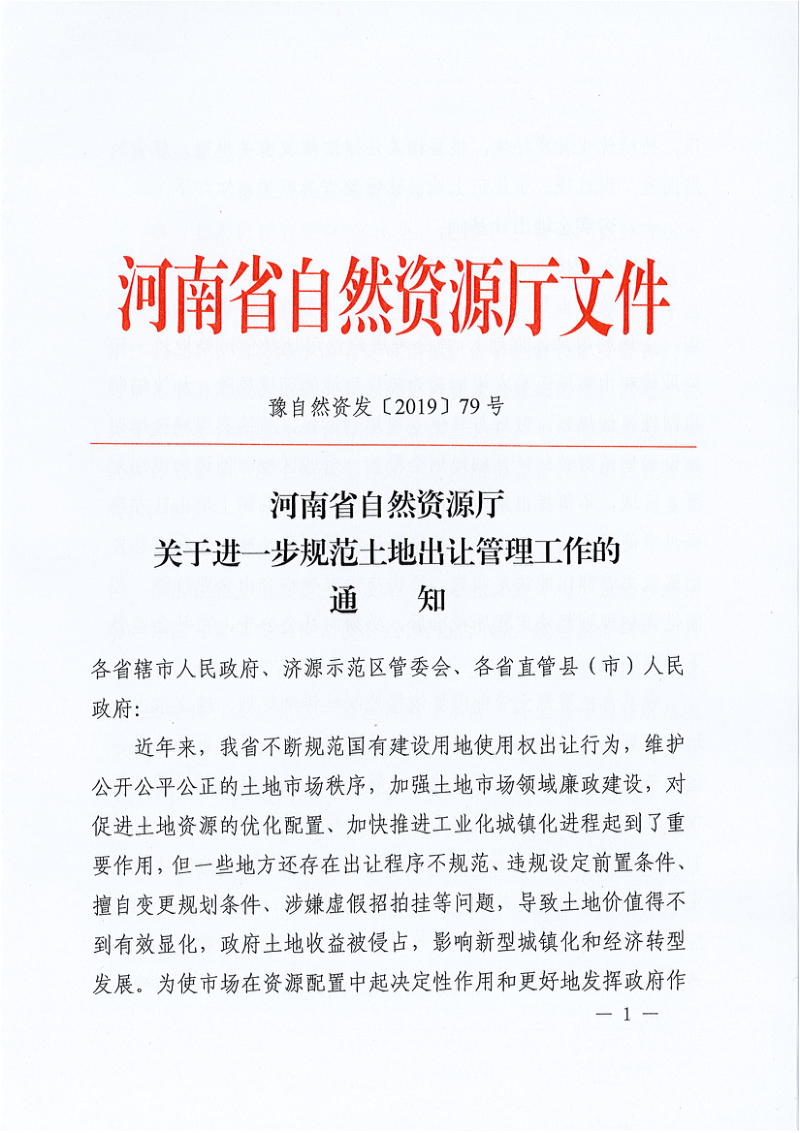 河南省自然资源厅《关于进一步规范土地出让管理工作的通知》豫自然资发〔2019〕79号第1页