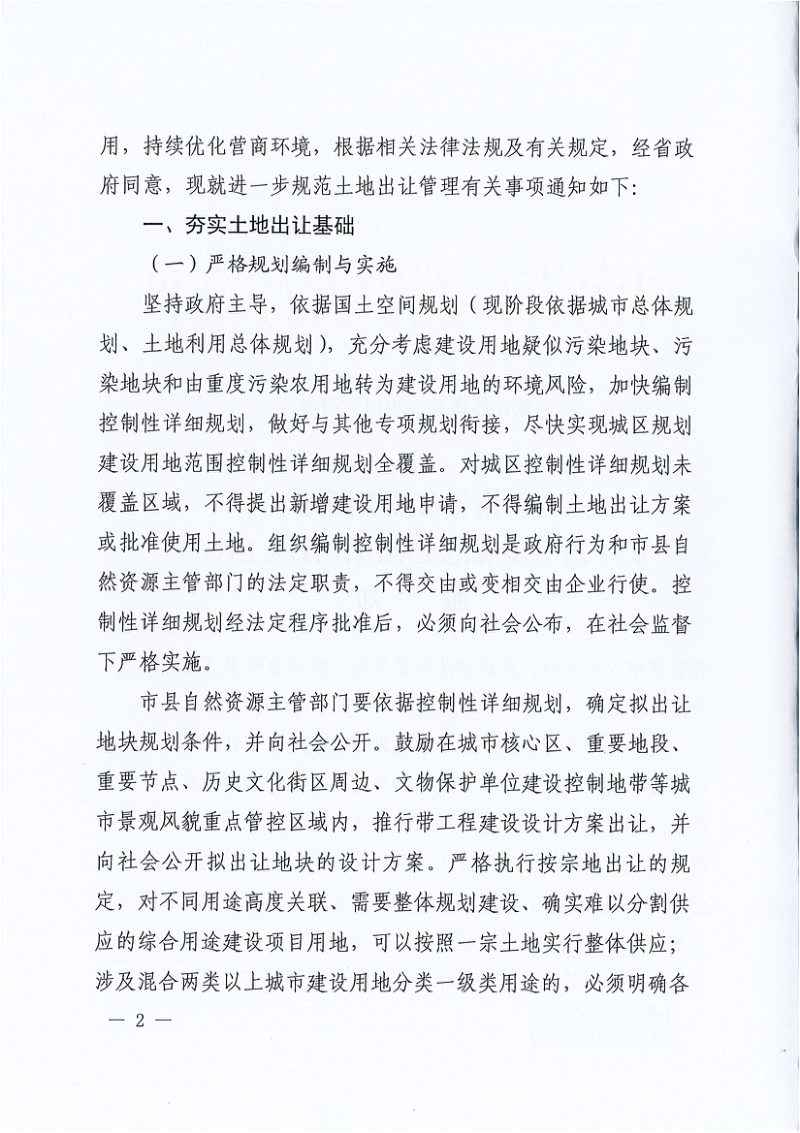 河南省自然资源厅《关于进一步规范土地出让管理工作的通知》豫自然资发〔2019〕79号第2页