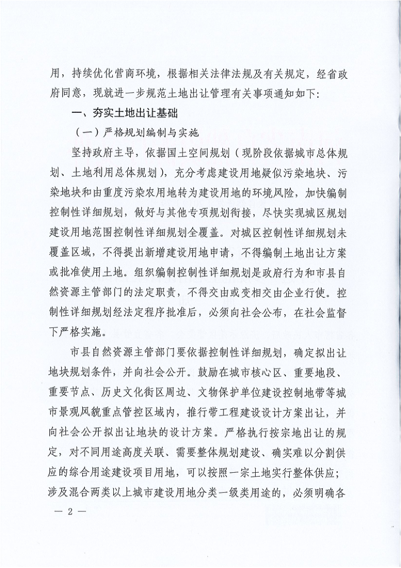 河南省自然资源厅《关于进一步规范土地出让管理工作的通知》豫自然资发〔2019〕79号第2页