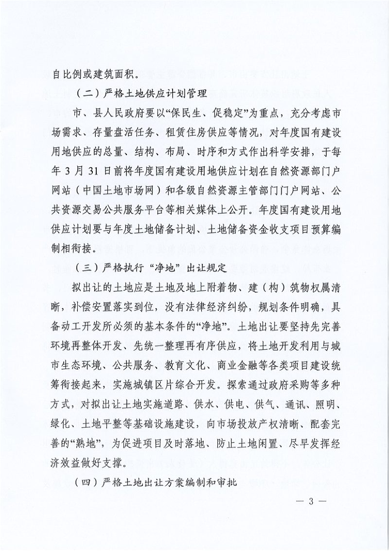 河南省自然资源厅《关于进一步规范土地出让管理工作的通知》豫自然资发〔2019〕79号第3页