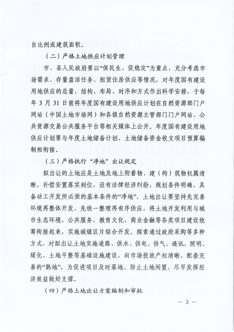河南省自然资源厅《关于进一步规范土地出让管理工作的通知》豫自然资发〔2019〕79号第3页